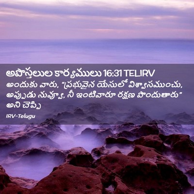 Picture 02 - అపొస్తలుల కార్యములు 16:31 TELIRV - అందుకు వారు, - Bible Verse Picture