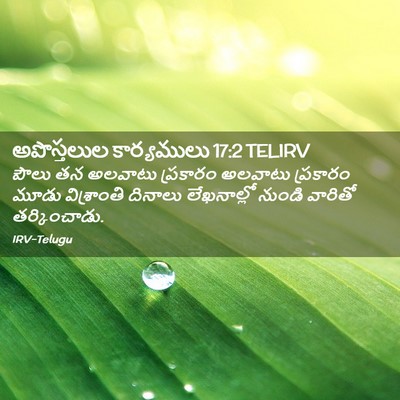 Picture 02 - అపొస్తలుల కార్యములు 17:2 TELIRV - పౌలు తన అలవాటు - Bible Verse Picture