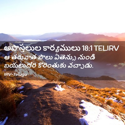 Picture 02 - అపొస్తలుల కార్యములు 18:1 TELIRV - ఆ తరువాత పౌలు - Bible Verse Picture