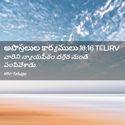 Picture 02 - అపొస్తలుల కార్యములు 18:16 TELIRV - వారిని న్యాయపీఠం - Bible Verse Picture