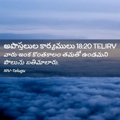 Picture 02 - అపొస్తలుల కార్యములు 18:20 TELIRV - వారు ఇంక కొంతకాలం - Bible Verse Picture