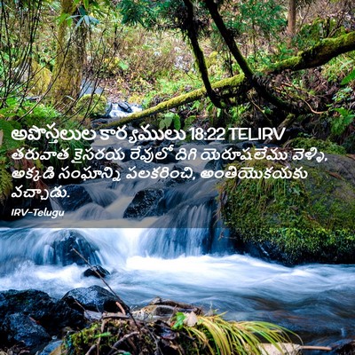Picture 02 - అపొస్తలుల కార్యములు 18:22 TELIRV - తరువాత కైసరయ - Bible Verse Picture