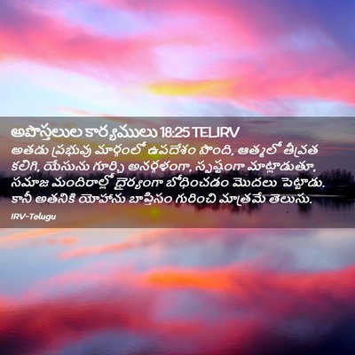 Picture 02 - అపొస్తలుల కార్యములు 18:25 TELIRV - అతడు ప్రభువు - Bible Verse Picture