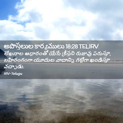 Picture 02 - అపొస్తలుల కార్యములు 18:28 TELIRV - లేఖనాల ఆధారంతో - Bible Verse Picture