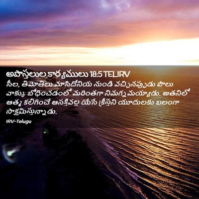Picture 02 - అపొస్తలుల కార్యములు 18:5 TELIRV - సీల, తిమోతిలు - Bible Verse Picture