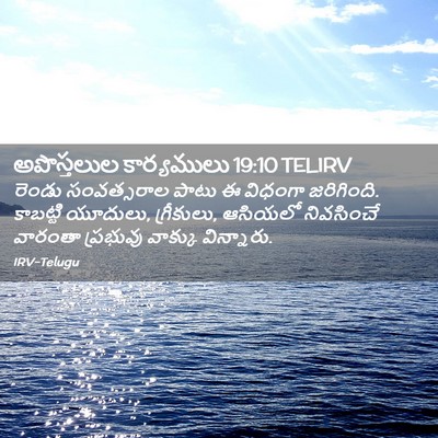 Picture 02 - అపొస్తలుల కార్యములు 19:10 TELIRV - రెండు సంవత్సరాల - Bible Verse Picture