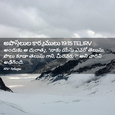 Picture 02 - అపొస్తలుల కార్యములు 19:15 TELIRV - అందుకు ఆ దురాత్మ, - Bible Verse Picture