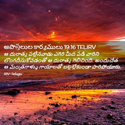 Picture 02 - అపొస్తలుల కార్యములు 19:16 TELIRV - ఆ దురాత్మ - Bible Verse Picture