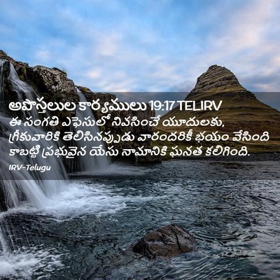 Picture 02 - అపొస్తలుల కార్యములు 19:17 TELIRV - ఈ సంగతి ఎఫెసులో - Bible Verse Picture