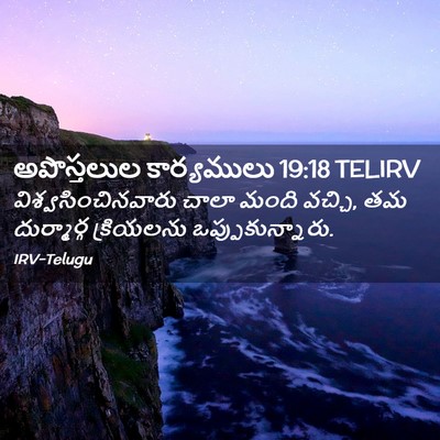 Picture 02 - అపొస్తలుల కార్యములు 19:18 TELIRV - విశ్వసించినవారు - Bible Verse Picture