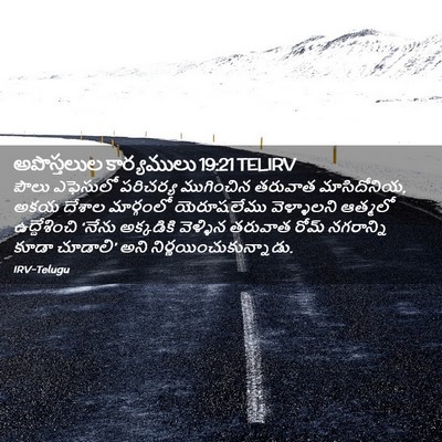 Picture 02 - అపొస్తలుల కార్యములు 19:21 TELIRV - పౌలు ఎఫెసులో - Bible Verse Picture