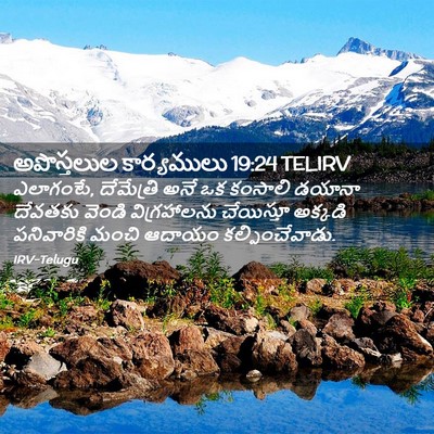 Picture 02 - అపొస్తలుల కార్యములు 19:24 TELIRV - ఎలాగంటే, దేమేత్రి - Bible Verse Picture