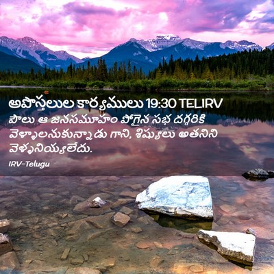 Picture 02 - అపొస్తలుల కార్యములు 19:30 TELIRV - పౌలు ఆ జనసమూహం - Bible Verse Picture