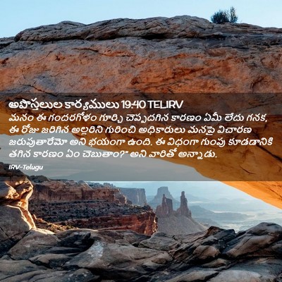 Picture 02 - అపొస్తలుల కార్యములు 19:40 TELIRV - మనం ఈ గందరగోళం - Bible Verse Picture