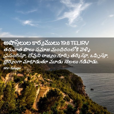 Picture 02 - అపొస్తలుల కార్యములు 19:8 TELIRV - తరువాత పౌలు సమాజ - Bible Verse Picture
