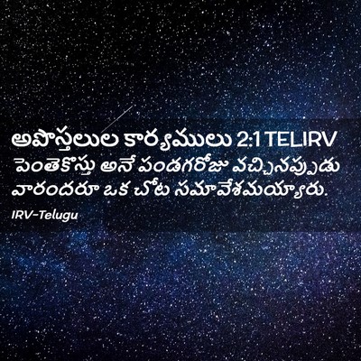 Picture 02 - అపొస్తలుల కార్యములు 2:1 TELIRV - పెంతెకొస్తు అనే - Bible Verse Picture
