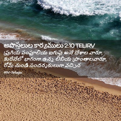 Picture 02 - అపొస్తలుల కార్యములు 2:10 TELIRV - ఫ్రుగియ పంఫూలియ - Bible Verse Picture