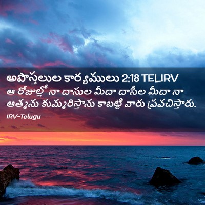 Picture 02 - అపొస్తలుల కార్యములు 2:18 TELIRV - ఆ రోజుల్లో నా - Bible Verse Picture