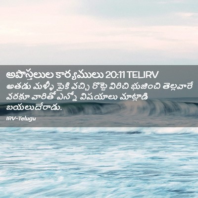 Picture 02 - అపొస్తలుల కార్యములు 20:11 TELIRV - అతడు మళ్ళీ పైకి - Bible Verse Picture