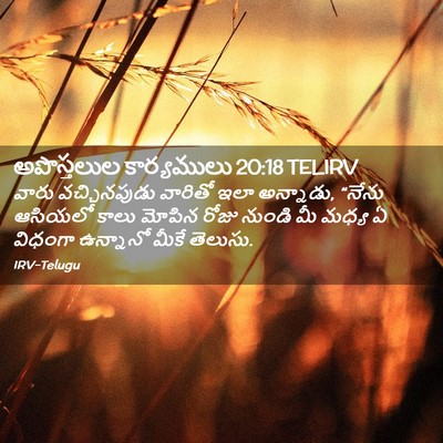 Picture 02 - అపొస్తలుల కార్యములు 20:18 TELIRV - వారు వచ్చినపుడు - Bible Verse Picture