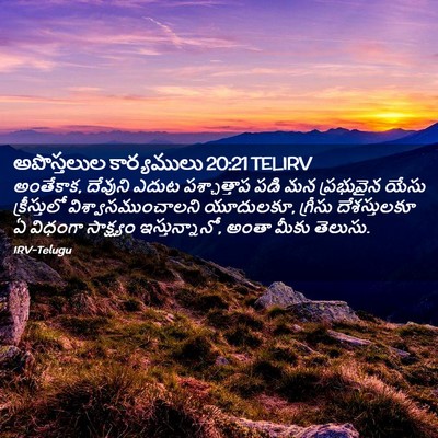 Picture 02 - అపొస్తలుల కార్యములు 20:21 TELIRV - అంతేకాక, దేవుని - Bible Verse Picture