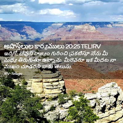 Picture 02 - అపొస్తలుల కార్యములు 20:25 TELIRV - ఇదిగో, దేవుని - Bible Verse Picture