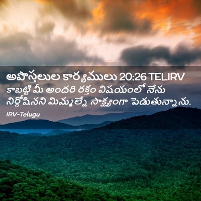 Picture 02 - అపొస్తలుల కార్యములు 20:26 TELIRV - కాబట్టి మీ అందరి - Bible Verse Picture