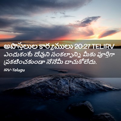 Picture 02 - అపొస్తలుల కార్యములు 20:27 TELIRV - ఎందుకంటే దేవుని - Bible Verse Picture
