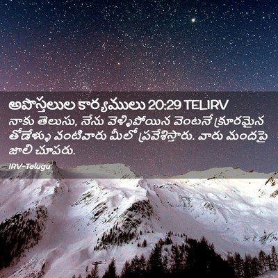 Picture 02 - అపొస్తలుల కార్యములు 20:29 TELIRV - నాకు తెలుసు, నేను - Bible Verse Picture