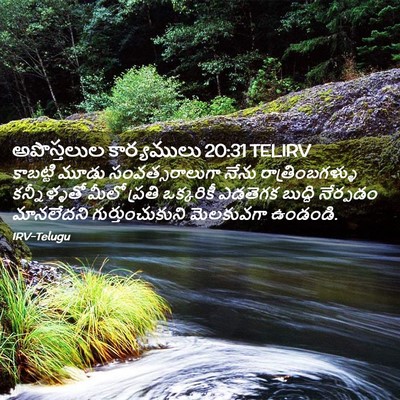 Picture 02 - అపొస్తలుల కార్యములు 20:31 TELIRV - కాబట్టి మూడు - Bible Verse Picture