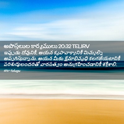 Picture 02 - అపొస్తలుల కార్యములు 20:32 TELIRV - ఇప్పుడు దేవునికీ, - Bible Verse Picture