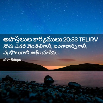 Picture 02 - అపొస్తలుల కార్యములు 20:33 TELIRV - నేను ఎవరి - Bible Verse Picture