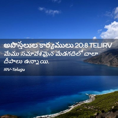 Picture 02 - అపొస్తలుల కార్యములు 20:8 TELIRV - మేము సమావేశమైన - Bible Verse Picture