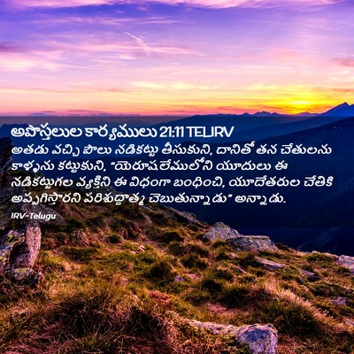 Picture 02 - అపొస్తలుల కార్యములు 21:11 TELIRV - అతడు వచ్చి పౌలు - Bible Verse Picture