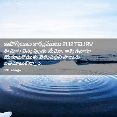 Picture 02 - అపొస్తలుల కార్యములు 21:12 TELIRV - ఈ మాట విన్నప్పుడు - Bible Verse Picture