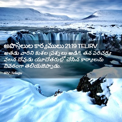 Picture 02 - అపొస్తలుల కార్యములు 21:19 TELIRV - అతడు వారిని కుశల - Bible Verse Picture