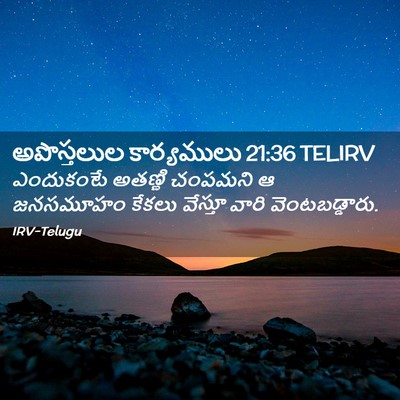 Picture 02 - అపొస్తలుల కార్యములు 21:36 TELIRV - ఎందుకంటే అతణ్ణి - Bible Verse Picture