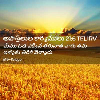Picture 02 - అపొస్తలుల కార్యములు 21:6 TELIRV - మేము ఓడ ఎక్కిన - Bible Verse Picture