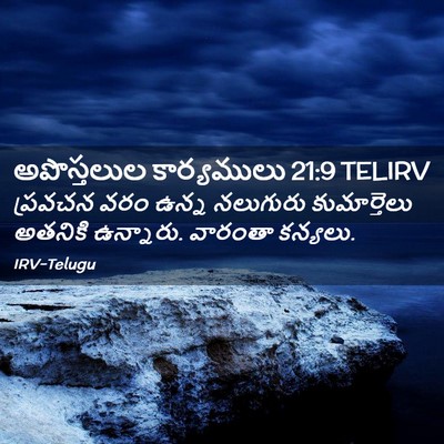 Picture 02 - అపొస్తలుల కార్యములు 21:9 TELIRV - ప్రవచన వరం ఉన్న - Bible Verse Picture
