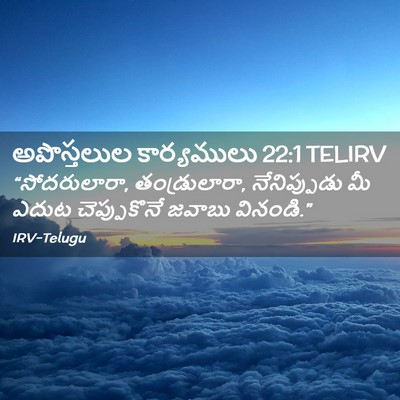 Picture 02 - అపొస్తలుల కార్యములు 22:1 TELIRV - “సోదరులారా, - Bible Verse Picture