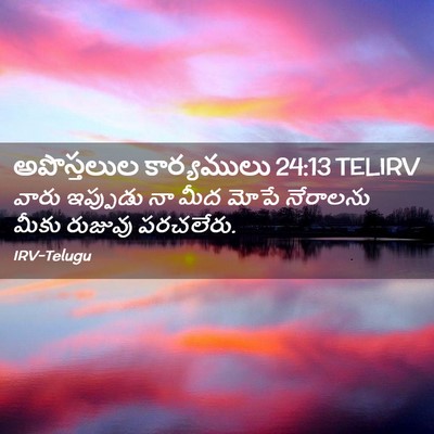 Picture 02 - అపొస్తలుల కార్యములు 24:13 TELIRV - వారు ఇప్పుడు నా - Bible Verse Picture
