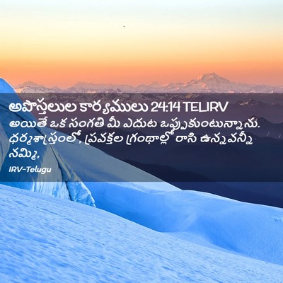 Picture 02 - అపొస్తలుల కార్యములు 24:14 TELIRV - అయితే ఒక సంగతి మీ - Bible Verse Picture