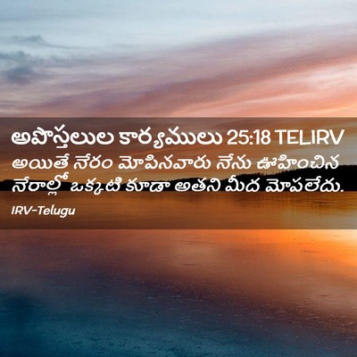 Picture 02 - అపొస్తలుల కార్యములు 25:18 TELIRV - అయితే నేరం - Bible Verse Picture