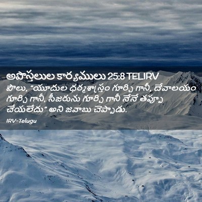 Picture 02 - అపొస్తలుల కార్యములు 25:8 TELIRV - పౌలు, “యూదుల - Bible Verse Picture
