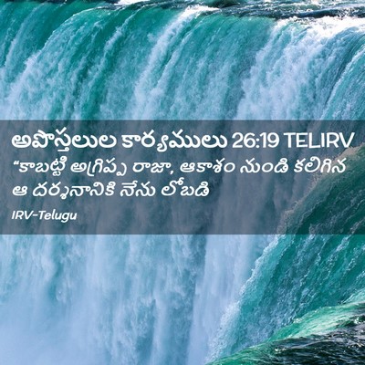 Picture 02 - అపొస్తలుల కార్యములు 26:19 TELIRV - “కాబట్టి అగ్రిప్ప - Bible Verse Picture