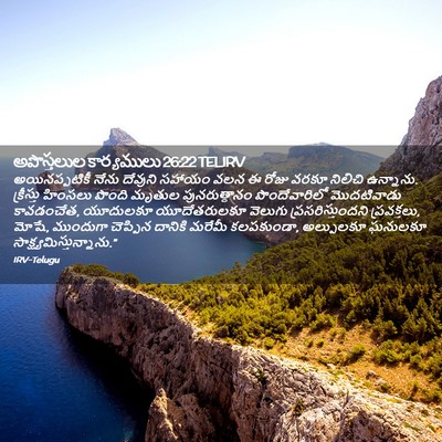 Picture 02 - అపొస్తలుల కార్యములు 26:22 TELIRV - అయినప్పటికీ నేను - Bible Verse Picture
