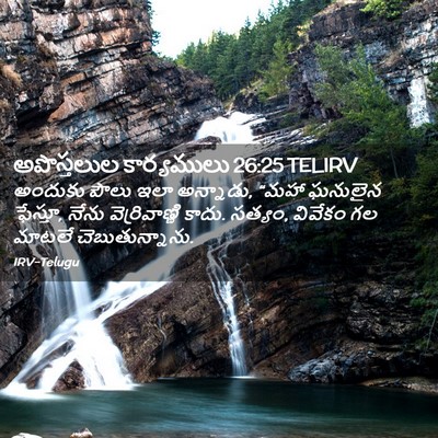Picture 02 - అపొస్తలుల కార్యములు 26:25 TELIRV - అందుకు పౌలు ఇలా - Bible Verse Picture