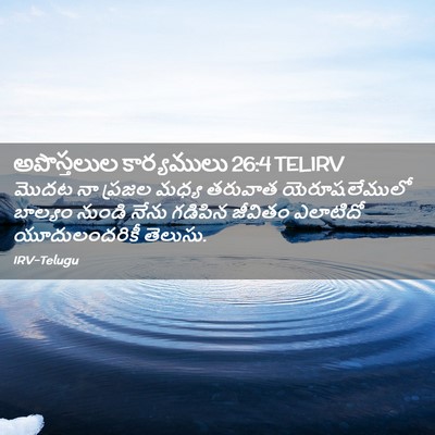 Picture 02 - అపొస్తలుల కార్యములు 26:4 TELIRV - మొదట నా ప్రజల మధ్య - Bible Verse Picture