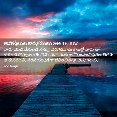 Picture 02 - అపొస్తలుల కార్యములు 26:5 TELIRV - వారు మొదటినుండీ - Bible Verse Picture
