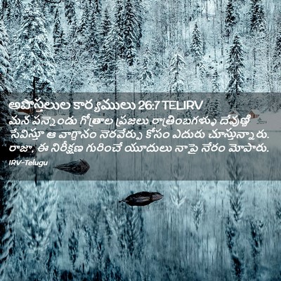 Picture 02 - అపొస్తలుల కార్యములు 26:7 TELIRV - మన పన్నెండు - Bible Verse Picture